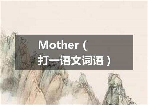 Mother（打一语文词语）