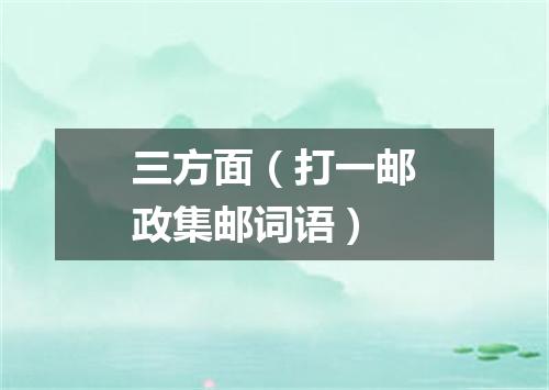三方面（打一邮政集邮词语）
