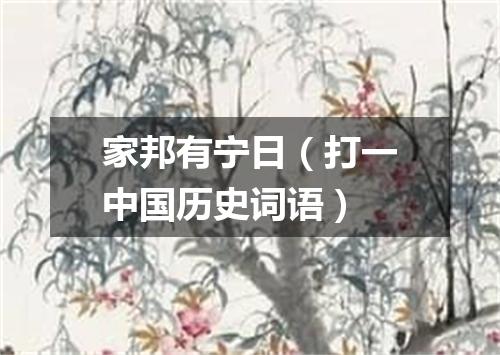 家邦有宁日（打一中国历史词语）
