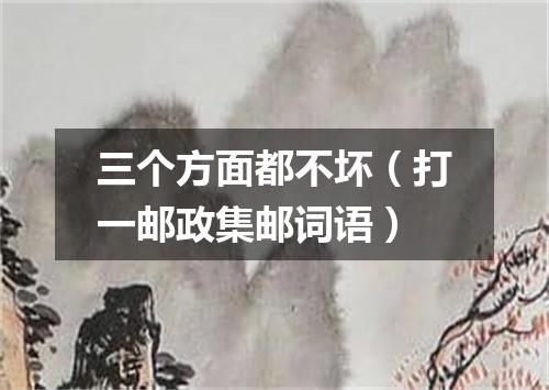 三个方面都不坏（打一邮政集邮词语）