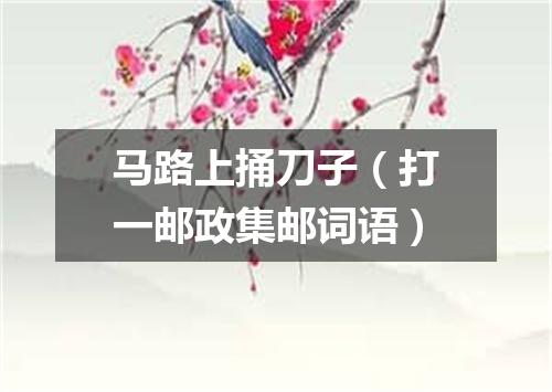 马路上捅刀子（打一邮政集邮词语）