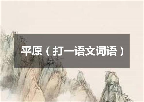 平原（打一语文词语）