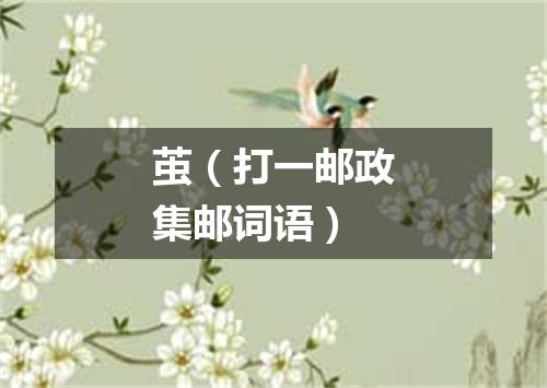 茧（打一邮政集邮词语）
