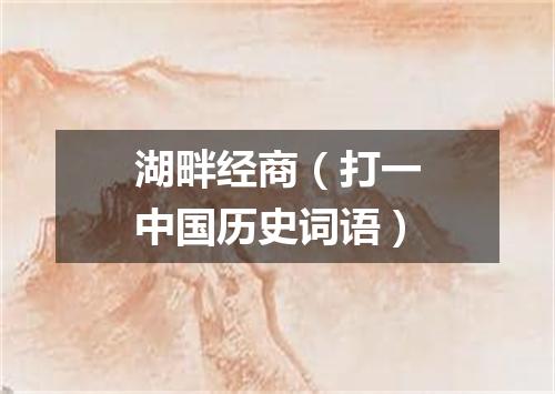 湖畔经商（打一中国历史词语）