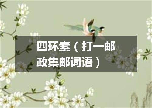 四环素（打一邮政集邮词语）