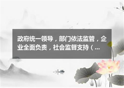 政府统一领导，部门依法监管，企业全面负责，社会监督支持（打一中国历史词语）