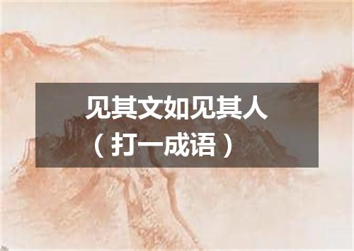 见其文如见其人（打一成语）