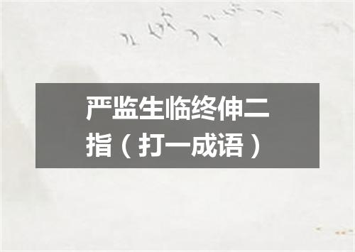 严监生临终伸二指（打一成语）