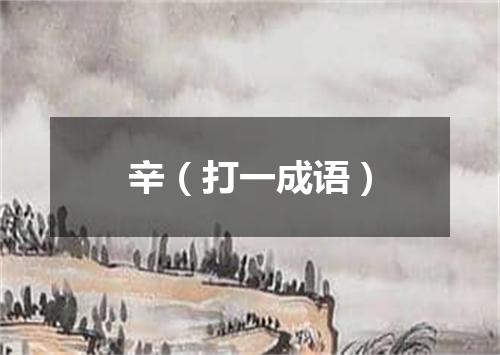 辛（打一成语）