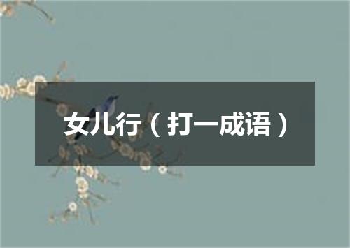 女儿行（打一成语）