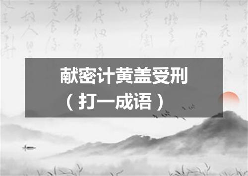 献密计黄盖受刑（打一成语）