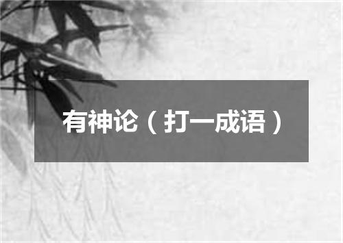 有神论（打一成语）