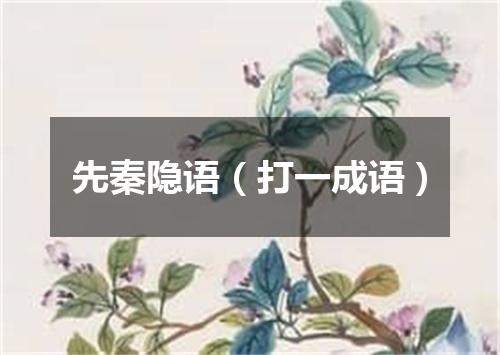 先秦隐语（打一成语）