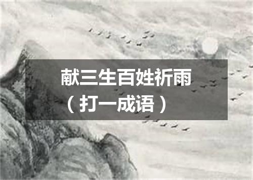 献三生百姓祈雨（打一成语）