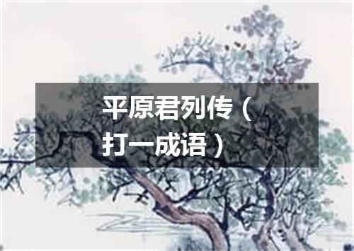 平原君列传（打一成语）