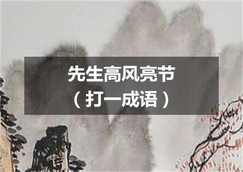 先生高风亮节（打一成语）