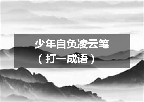 少年自负凌云笔（打一成语）