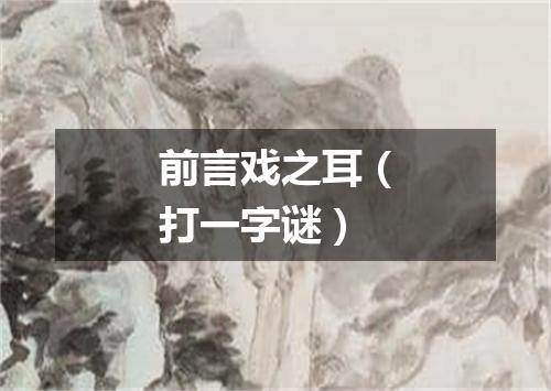 前言戏之耳（打一字谜）