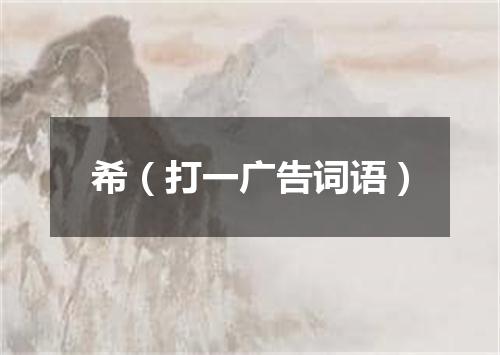 希（打一广告词语）