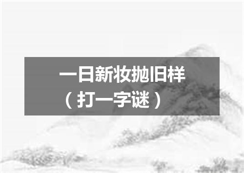 一日新妆抛旧样（打一字谜）