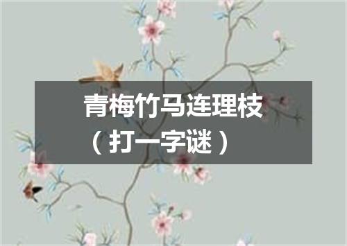 青梅竹马连理枝（打一字谜）