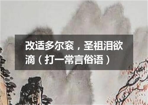 改适多尔衮，圣祖泪欲滴（打一常言俗语）