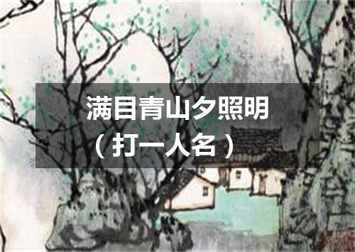 满目青山夕照明（打一人名）