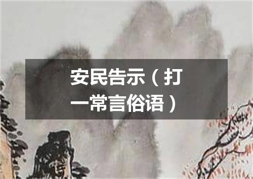 安民告示（打一常言俗语）