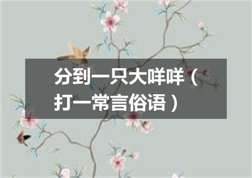 分到一只大咩咩（打一常言俗语）