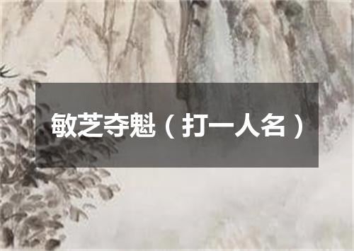 敏芝夺魁（打一人名）