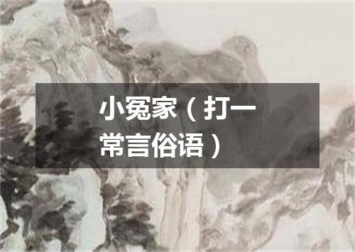 小冤家（打一常言俗语）