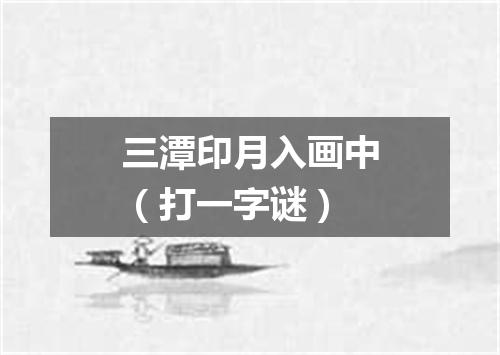 三潭印月入画中（打一字谜）