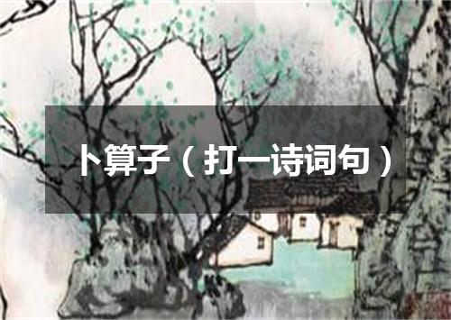卜算子（打一诗词句）