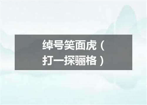 绰号笑面虎（打一探骊格）