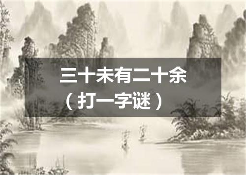 三十未有二十余（打一字谜）