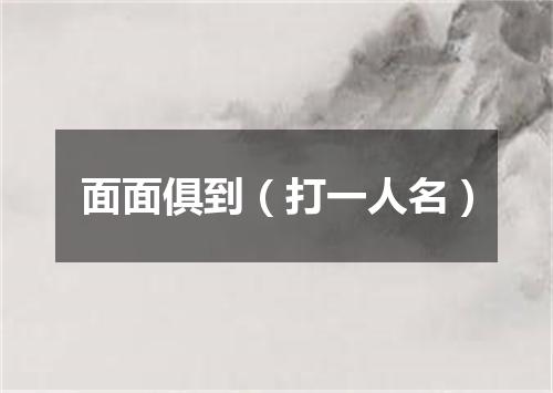 面面俱到（打一人名）
