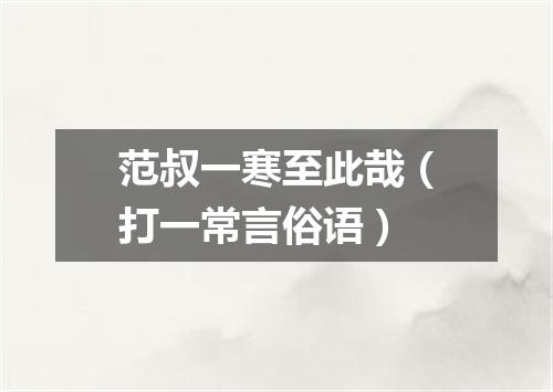 范叔一寒至此哉（打一常言俗语）