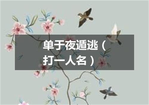 单于夜遁逃（打一人名）