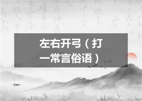 左右开弓（打一常言俗语）