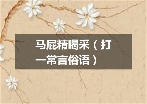 马屁精喝采（打一常言俗语）