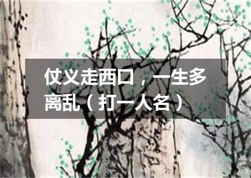 仗义走西口，一生多离乱（打一人名）
