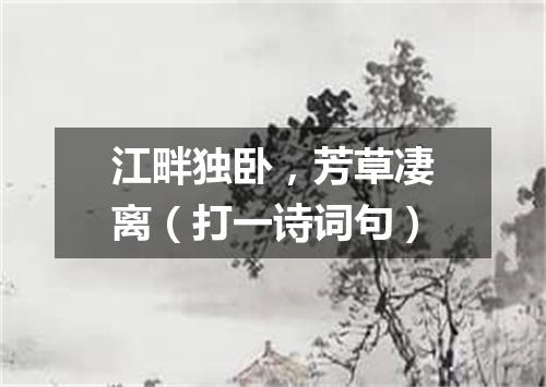 江畔独卧，芳草凄离（打一诗词句）