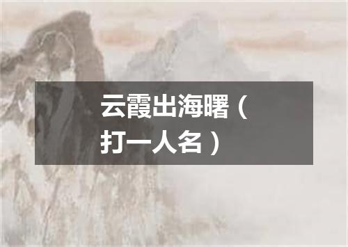 云霞出海曙（打一人名）