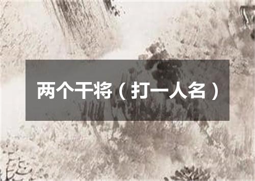 两个干将（打一人名）