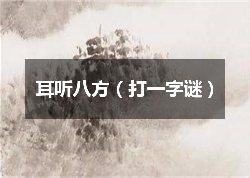 耳听八方（打一字谜）
