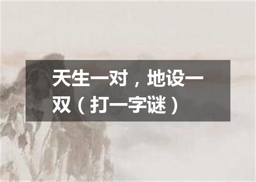 天生一对，地设一双（打一字谜）