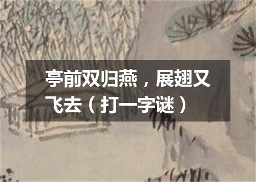 亭前双归燕，展翅又飞去（打一字谜）