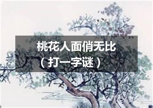 桃花人面俏无比（打一字谜）