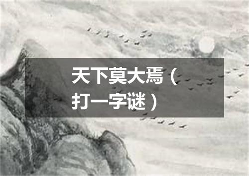 天下莫大焉（打一字谜）