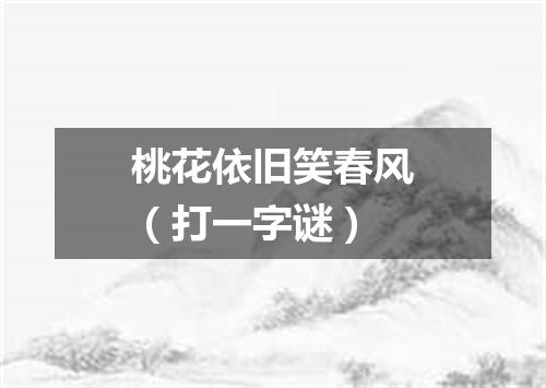 桃花依旧笑春风（打一字谜）